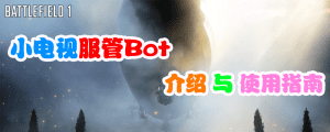 认识小电视bot-豹猫の小天地