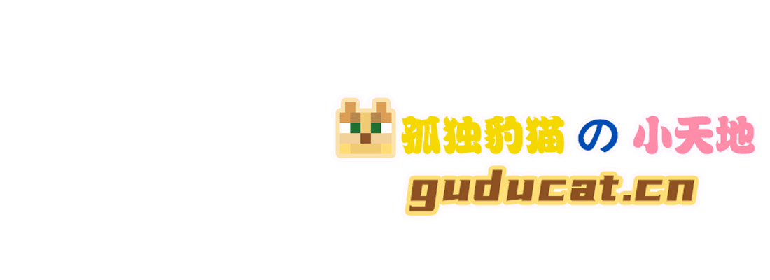 豹猫的小天地