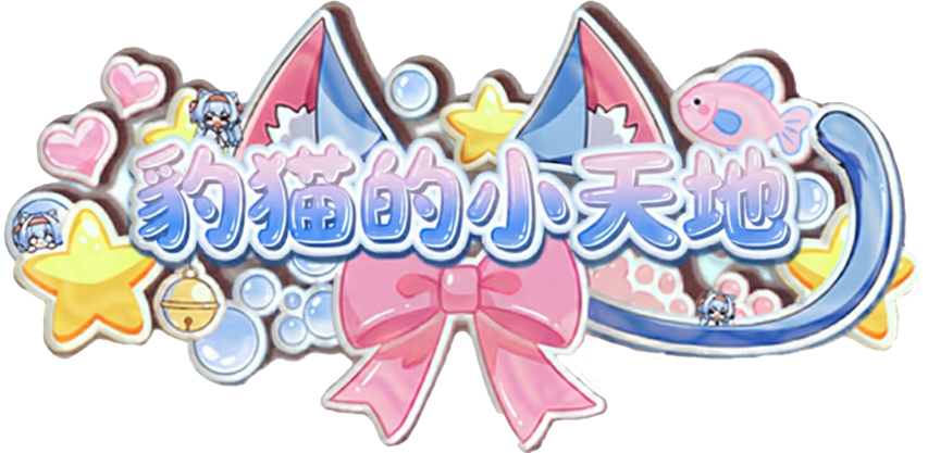 孤独豹猫的小天地