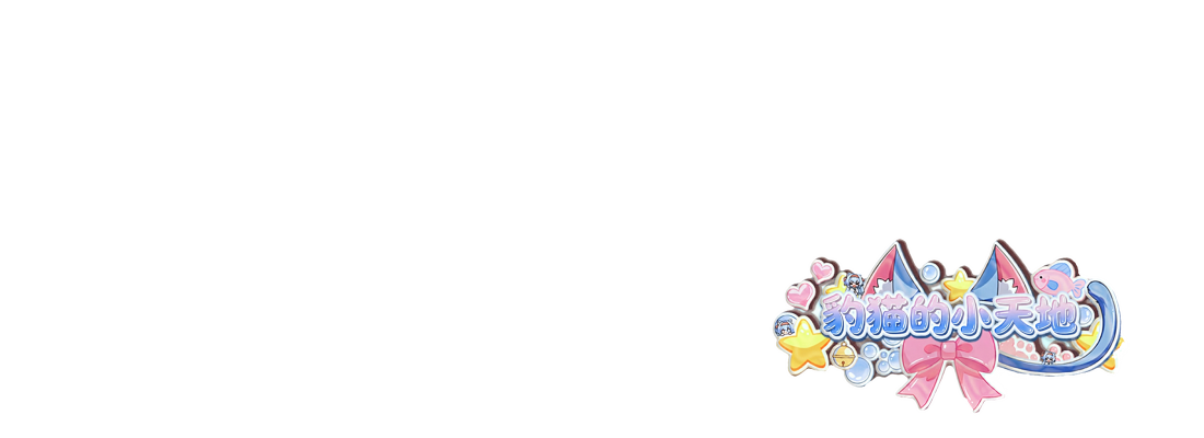 孤独豹猫的小天地