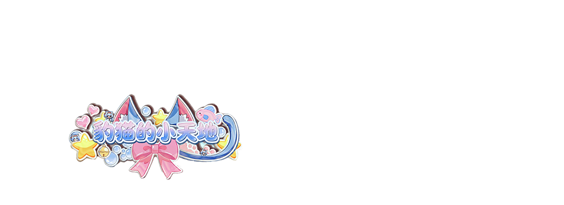 孤独豹猫的小天地