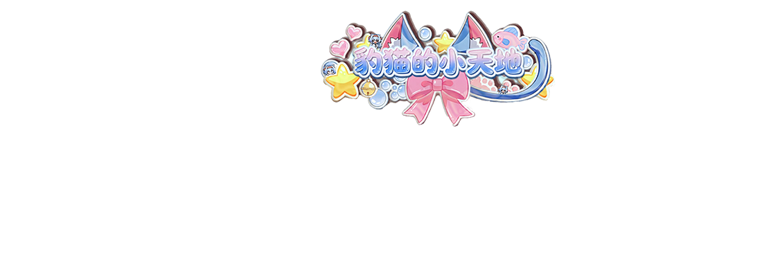 孤独豹猫的小天地